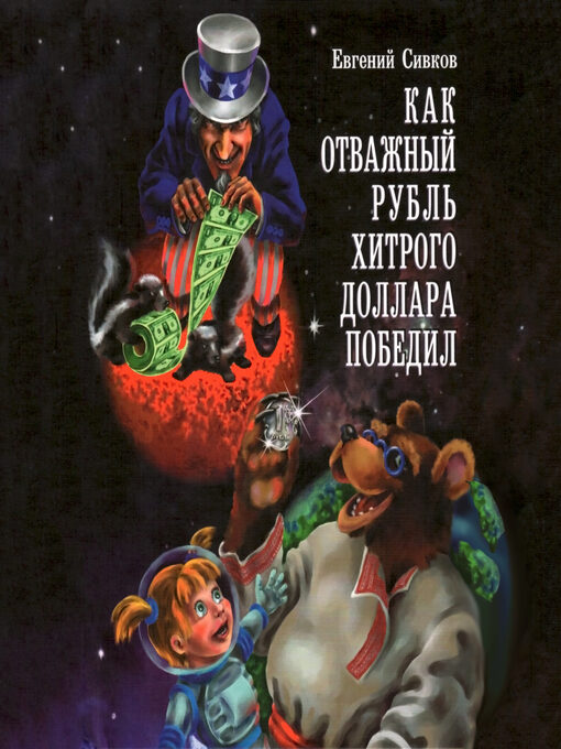 Title details for Как отважный рубль хитрого доллара победил by Евгений Сивков - Wait list